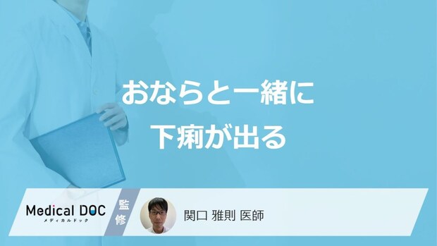 「おならと一緒に下痢が出る」症状の原因はご存じですか?受診の目安も医師が解説!