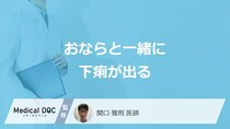 「おならと一緒に下痢が出る」症状の原因はご存じですか？受診の目安も医師が解説！