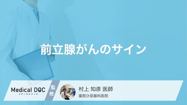「おしっこ」の出方に隠された「前立腺がん」のサイン