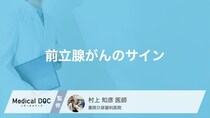 「おしっこ」の出方に隠された「前立腺がん」のサイン