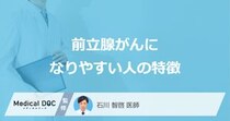 「前立腺がん」になりやすい人の5つの特徴はご存知ですか？【医師解説】