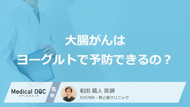 「大腸がんはヨーグルトで予防」できるの？予防する可能性の高い食べ物も解説！