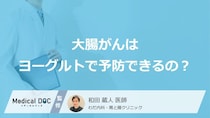 「大腸がんはヨーグルトで予防」できるの？予防する可能性の高い食べ物も解説！