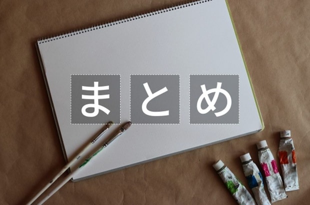 編集部まとめ
