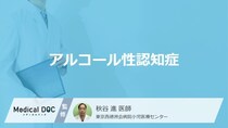 「アルコール性認知症」を発症すると現れる3つの症状はご存知ですか？【医師解説】