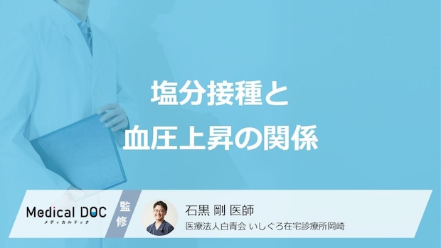 塩分のとり過ぎで高血圧になるのはなぜ? メカニズムと減塩がもたらす効果を医師が解説