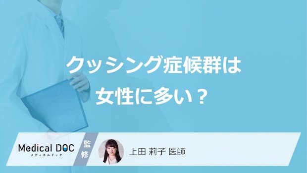 「女性がクッシング症候群」を発症するとどんな「症状」が現れる？【医師監修】