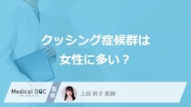 「女性がクッシング症候群」を発症するとどんな「症状」が現れる？【医師監修】