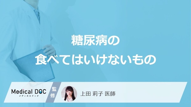 「糖尿病」を発症したら「避けた方がいい食べ物や飲み物」はご存知ですか？【医師監修】