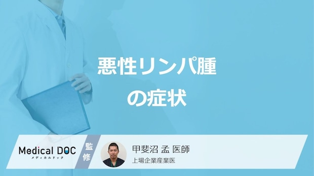 「悪性リンパ腫」の代表的な”4つの症状”はご存じですか？医師が解説！