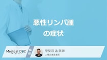 「悪性リンパ腫」の代表的な”4つの症状”はご存じですか？医師が解説！