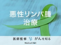 「悪性リンパ腫の治療法」はご存知ですか？症状・種類・検査法も解説！【医師監修】