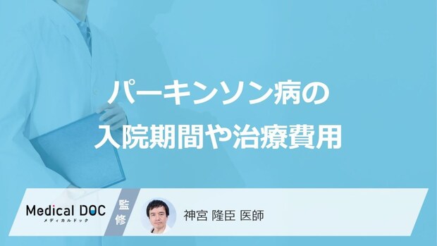 「パーキンソン病」の治療費用はいくらかご存じですか？手術の目安や入院期間も医師が解説