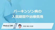 「パーキンソン病」の治療費用はいくらかご存じですか？手術の目安や入院期間も医師が解説