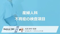 「不育症」はどうやって調べるかご存じですか? 検査の項目や受けるタイミングを医師が解説!