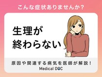 生理が終わらない原因は何？病気の可能性は？医師が徹底解説！