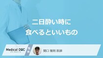 「二日酔い時に食べるといいもの」はご存知ですか？医師が徹底解説！