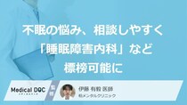 「眠れない」不眠の悩み、相談しやすく――6月から「睡眠障害内科」など標榜可能に