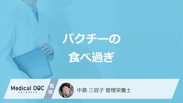 「パクチーの食べ過ぎ」で現れる”3つの症状”はご存じですか?管理栄養士が解説!
