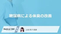 「糖尿病」による「体臭」を改善するにはどうしたらいい？【医師監修】