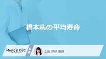 「橋本病は寿命」に影響がある病気なの？寿命に影響があるケースも解説！【医師監修】