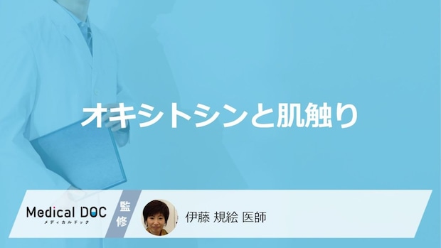 「肌触りの良いもの」を触ると「オキシトシン」は分泌されるの?医師が徹底解説!
