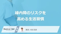 「緑内障のリスクを高める生活習慣」はご存知ですか？予防法も解説！【医師監修】