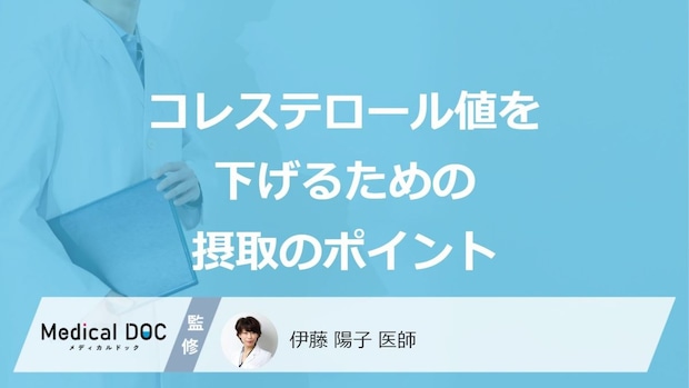 食事で「コレステロール値」を下げる”3つのポイント”はご存じですか？医師が解説！