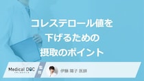 食事で「コレステロール値」を下げる”3つのポイント”はご存じですか？医師が解説！