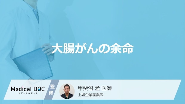「大腸がんの余命」はどれくらいかご存知ですか？医師が解説！