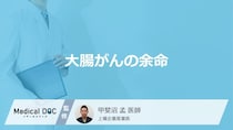 「大腸がんの余命」はどれくらいかご存知ですか？医師が解説！