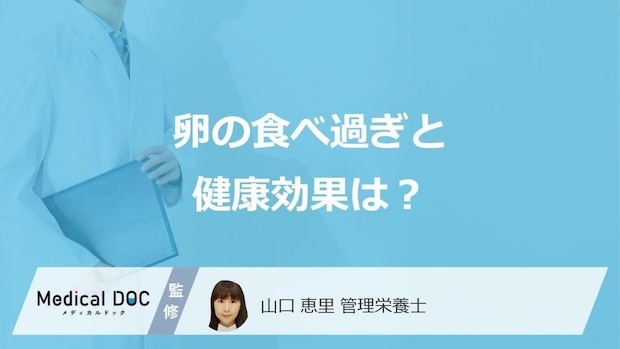 「卵」の食べ過ぎで現れる”3つの症状”はご存じですか？健康効果も管理栄養士が解説！