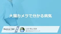 大腸がんを見つける「大腸カメラ」では何をするかご存じですか? 検査の流れを医師が解説!