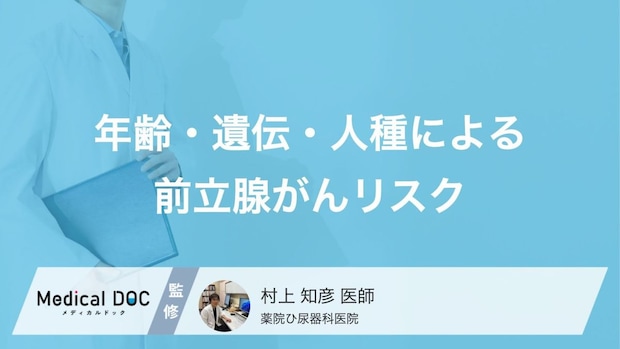 50代以降で罹跨率が急増中―前立腺がんに“なりやすい”のはこんな人