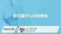 「前立腺がん」で”5つの治療法”はご存じですか？副作用も医師が解説！