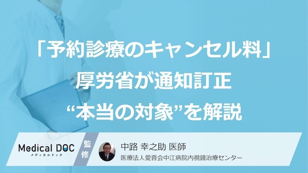 「予約診療のキャンセル料」は誤解だった？ 厚労省が通知訂正した“本当の対象”を医師が解説