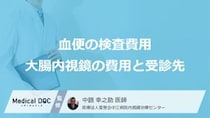 血便が出たときの検査費用はいくら？大腸内視鏡の費用と受診先を解説