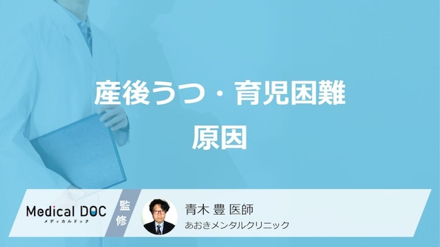 「産後うつ」に陥ってしまう原因はご存じですか? 育児困難の要因も医師が解説