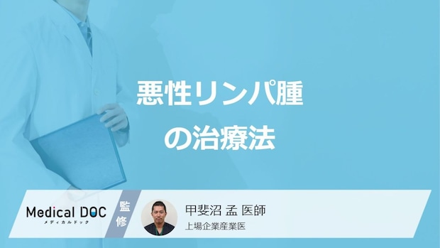 「悪性リンパ腫」は手術しないことが多い？3つの代表的な治療法の特徴を医師が解説！
