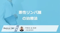 「悪性リンパ腫」は手術しないことが多い？3つの代表的な治療法の特徴を医師が解説！