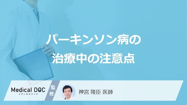 「パーキンソン病」の治療中に気を付けたい”5つの注意点”とは？医師が解説！