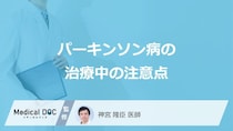 「パーキンソン病」の治療中に気を付けたい”5つの注意点”とは？医師が解説！