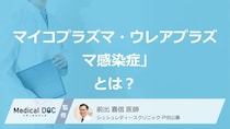 新たな性感染症「マイコプラズマ・ウレアプラズマ感染症」とは? 症状とリスクを医師が解説