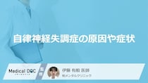 「自律神経失調症の原因や症状」はご存知ですか？【医師監修】