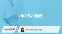 ”梅干し”や”カリカリ梅”の「食べ過ぎ」で現れる症状とは？管理栄養士が解説！