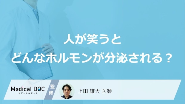 「人が笑う」とどんな「ホルモン」が分泌されるかご存知ですか？医師が徹底解説！