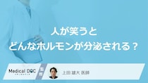 「人が笑う」とどんな「ホルモン」が分泌されるかご存知ですか？医師が徹底解説！