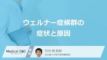 日本人に多い「ウェルナー 症候群」はどんな特徴の人に多い？医師が解説！