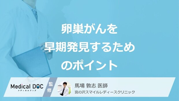 「卵巣がん」を早期発見するための2つのポイントはご存じですか？医師が解説！