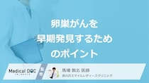 「卵巣がん」を早期発見するための2つのポイントはご存じですか？医師が解説！